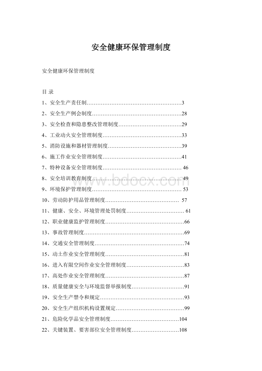 安全健康环保管理制度.docx_第1页