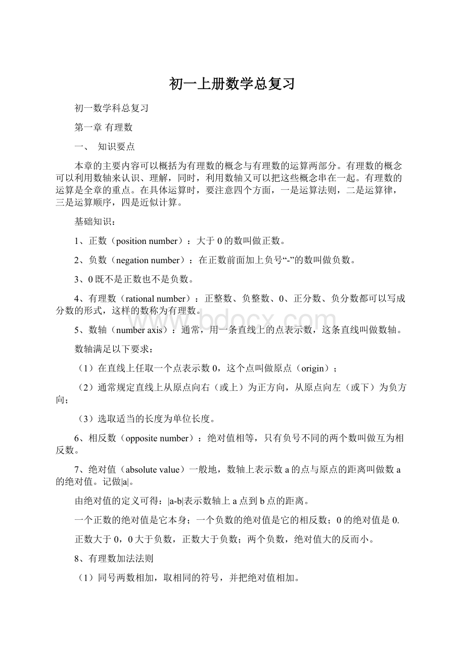 初一上册数学总复习Word文档下载推荐.docx