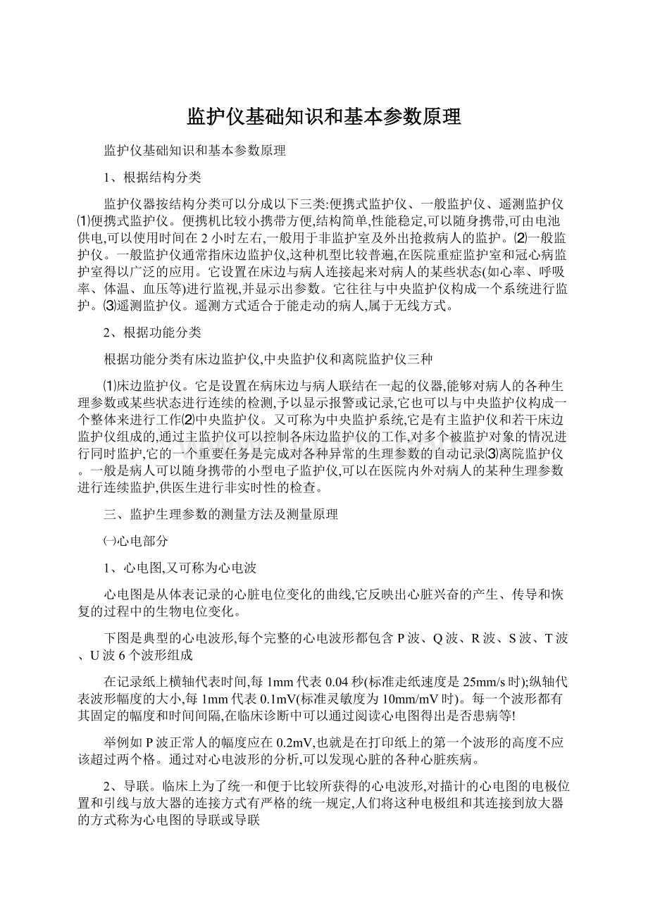 监护仪基础知识和基本参数原理Word格式.docx