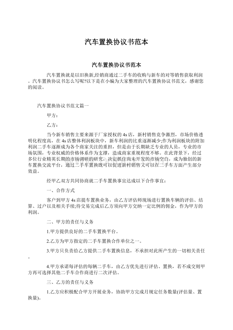 汽车置换协议书范本Word下载.docx_第1页