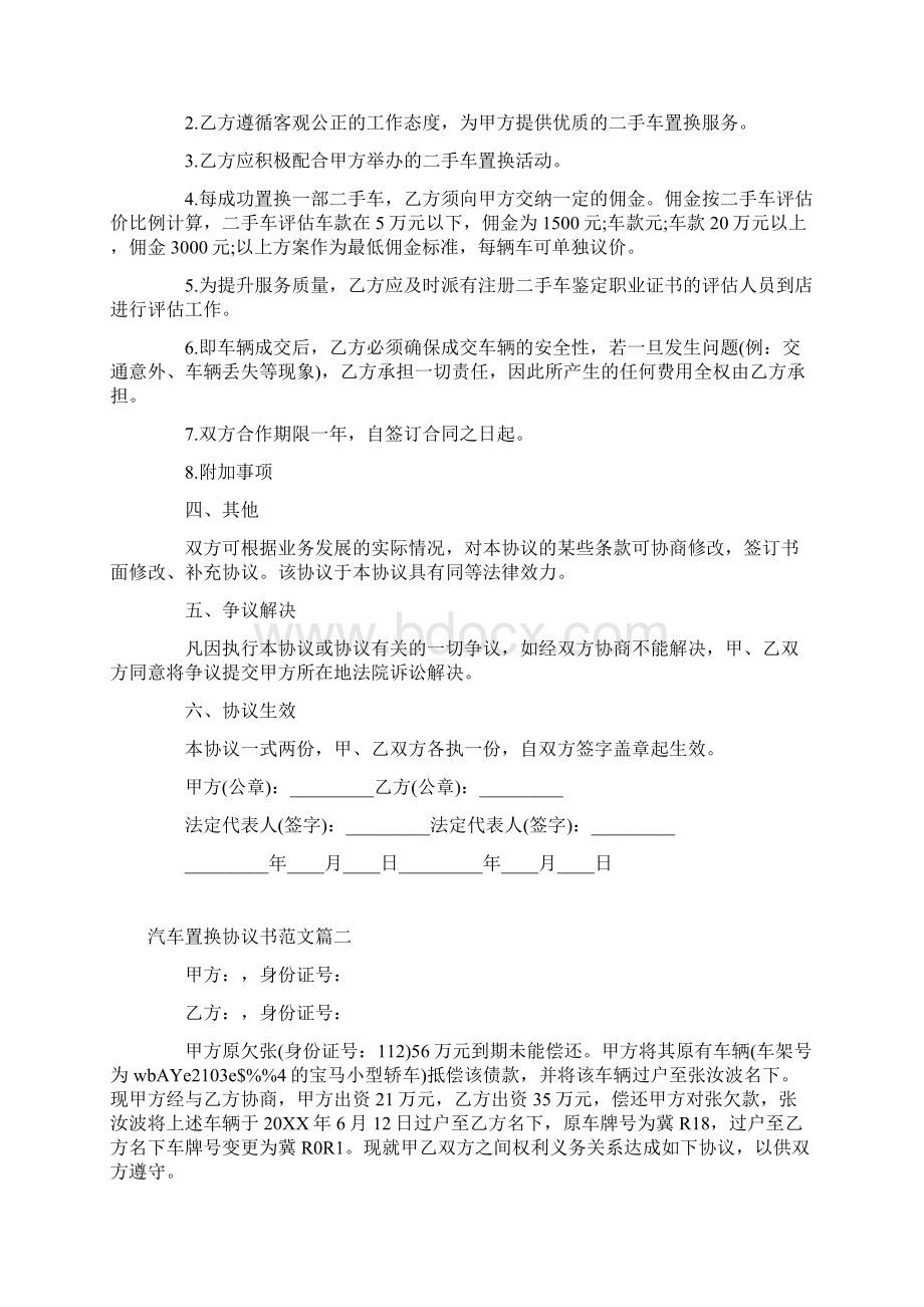 汽车置换协议书范本Word下载.docx_第2页