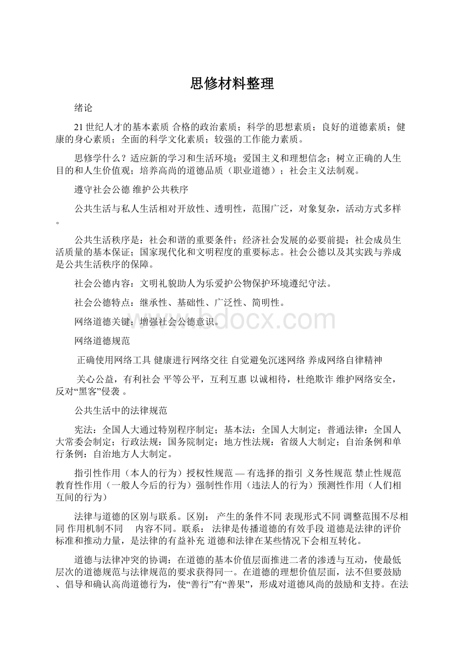 思修材料整理.docx