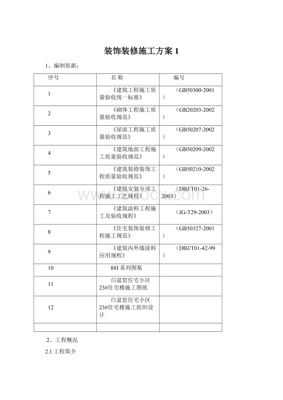 装饰装修施工方案1Word格式文档下载.docx