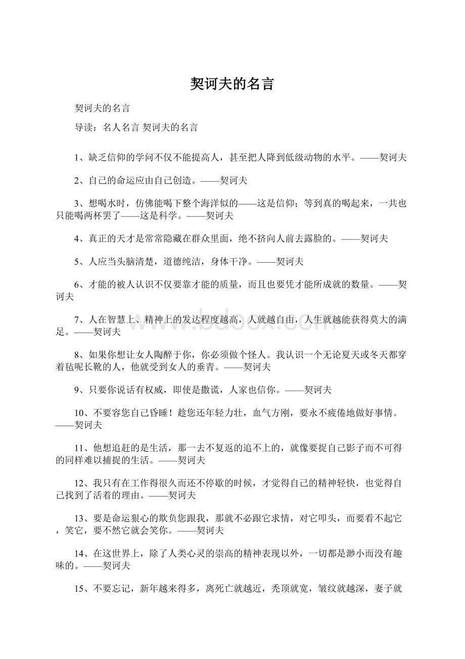 契诃夫的名言.docx_第1页