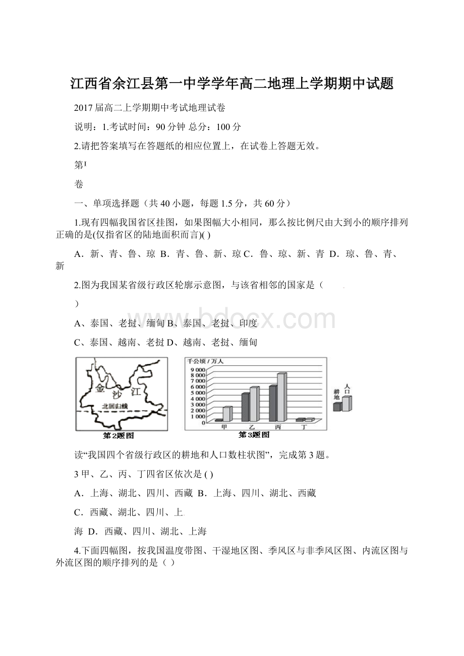 江西省余江县第一中学学年高二地理上学期期中试题Word文件下载.docx_第1页