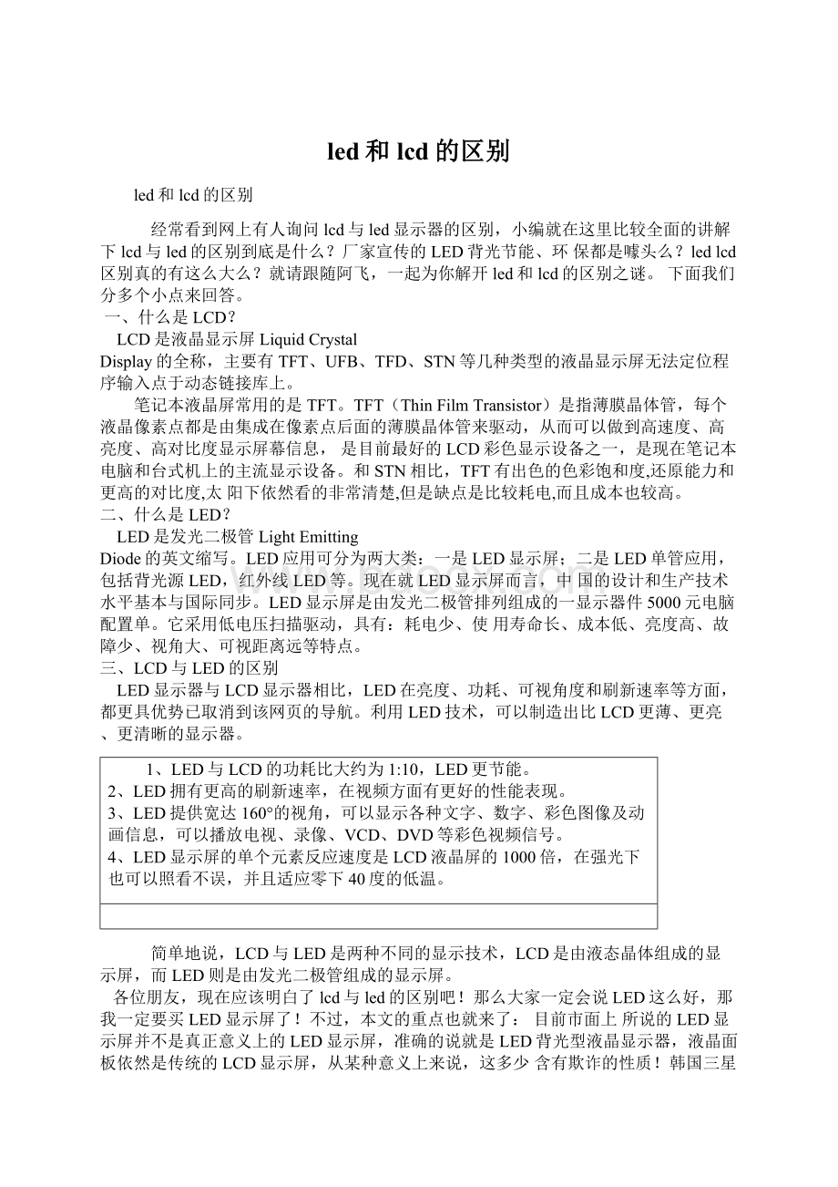 led和lcd的区别Word格式文档下载.docx