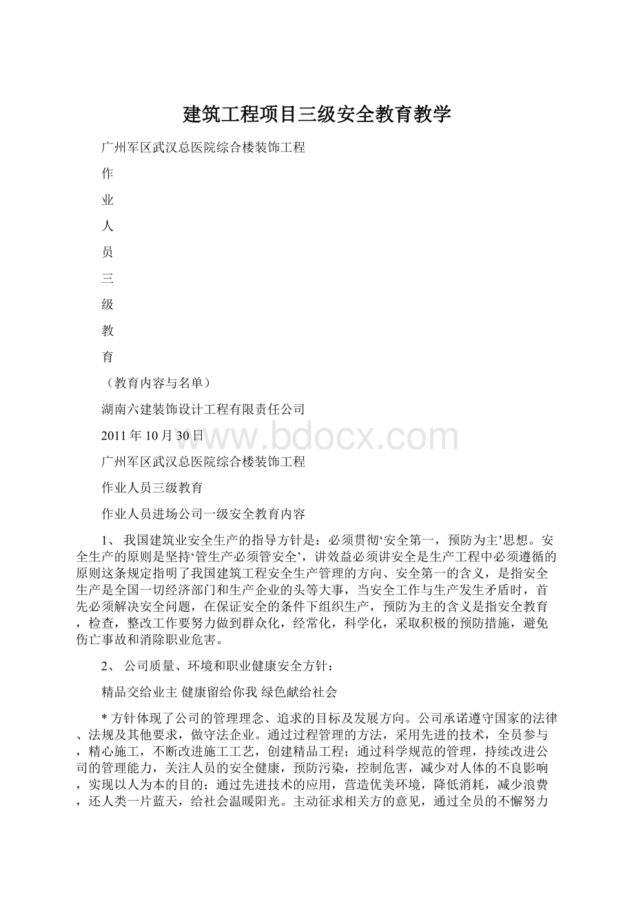 建筑工程项目三级安全教育教学Word文档格式.docx