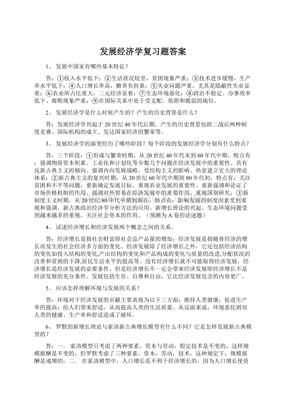 发展经济学复习题答案.docx_第1页