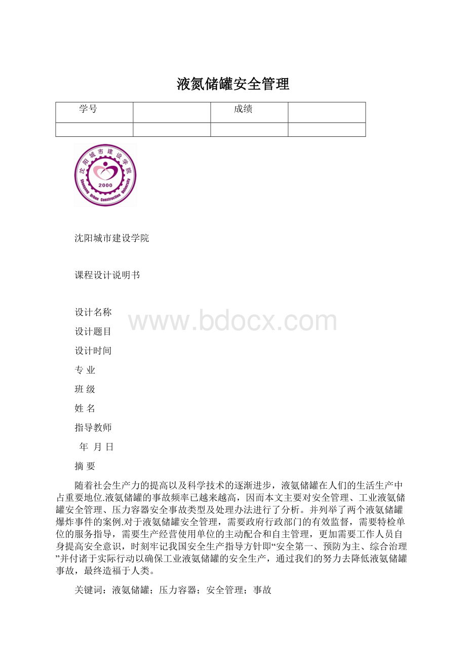 液氮储罐安全管理Word文件下载.docx