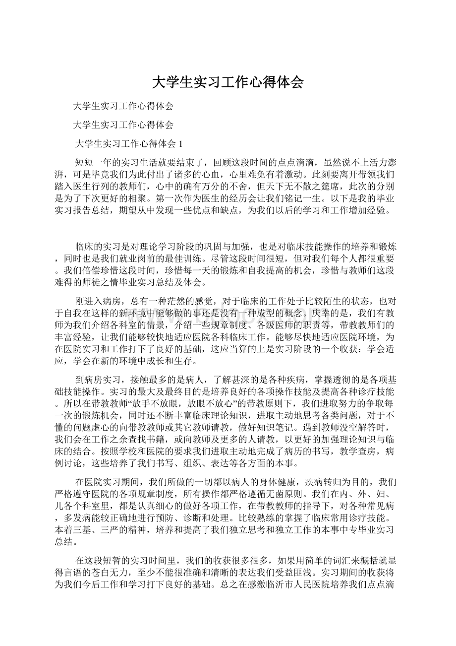 大学生实习工作心得体会.docx_第1页