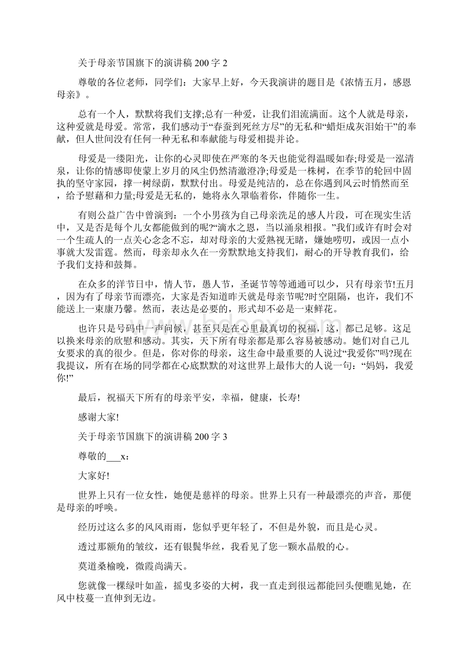 母亲节国旗下的演讲稿范文200字10篇文档格式.docx_第2页