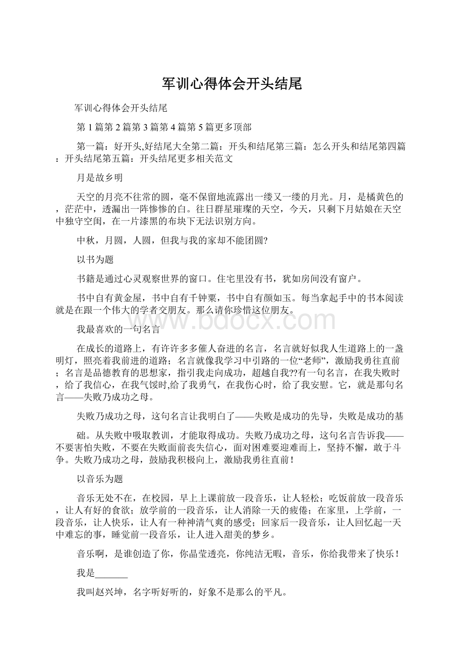 军训心得体会开头结尾.docx_第1页