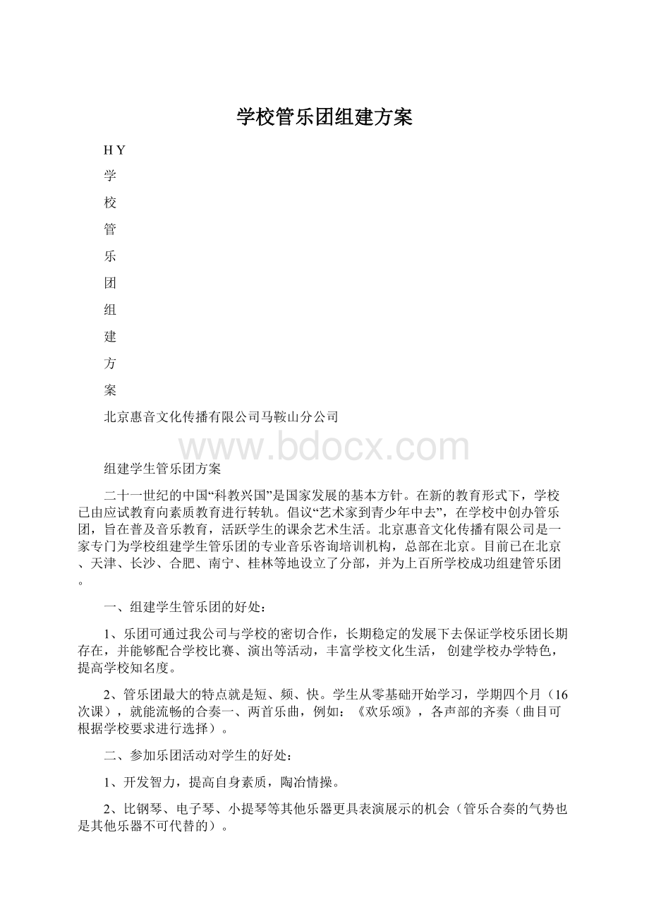 学校管乐团组建方案文档格式.docx