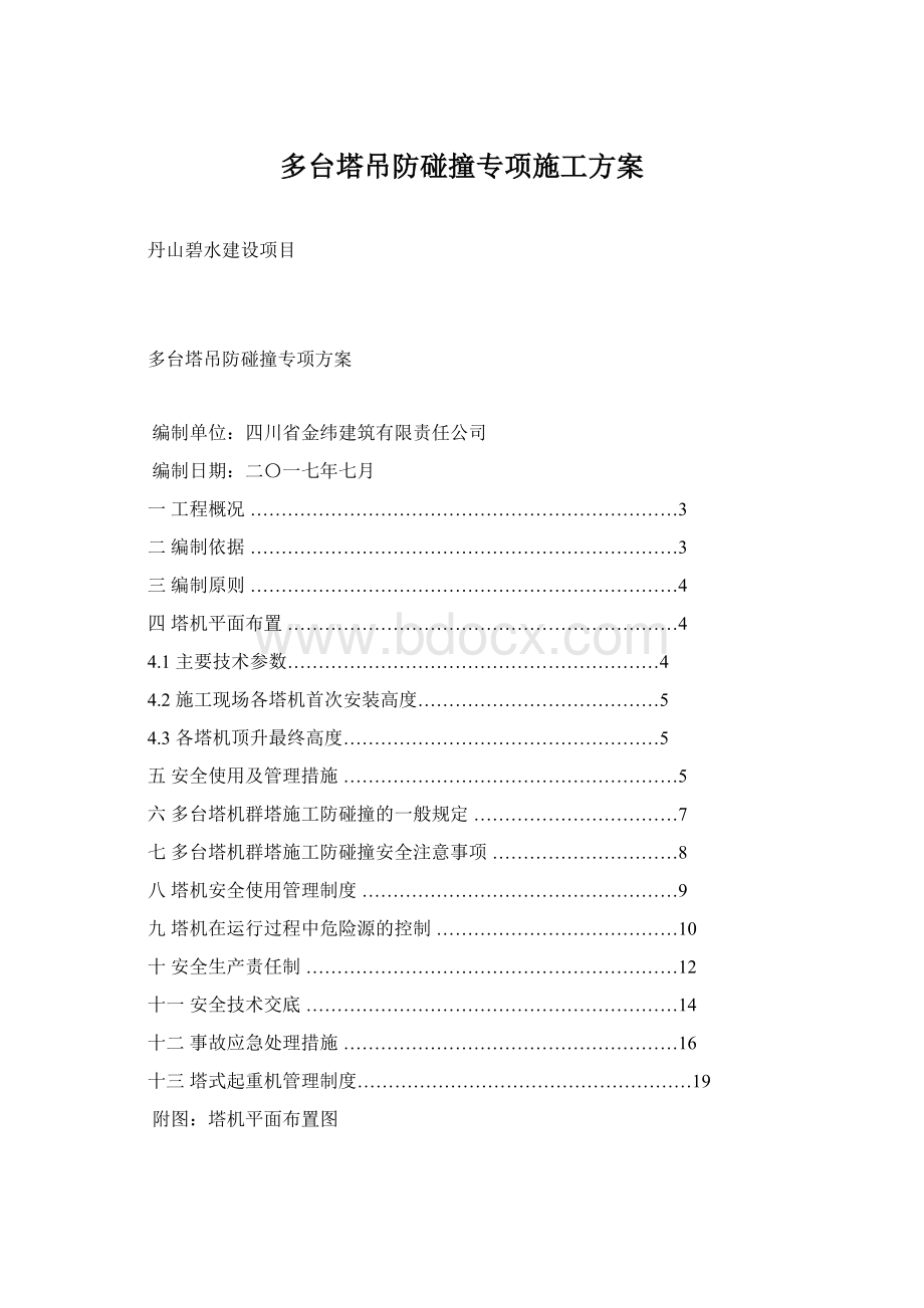 多台塔吊防碰撞专项施工方案.docx_第1页