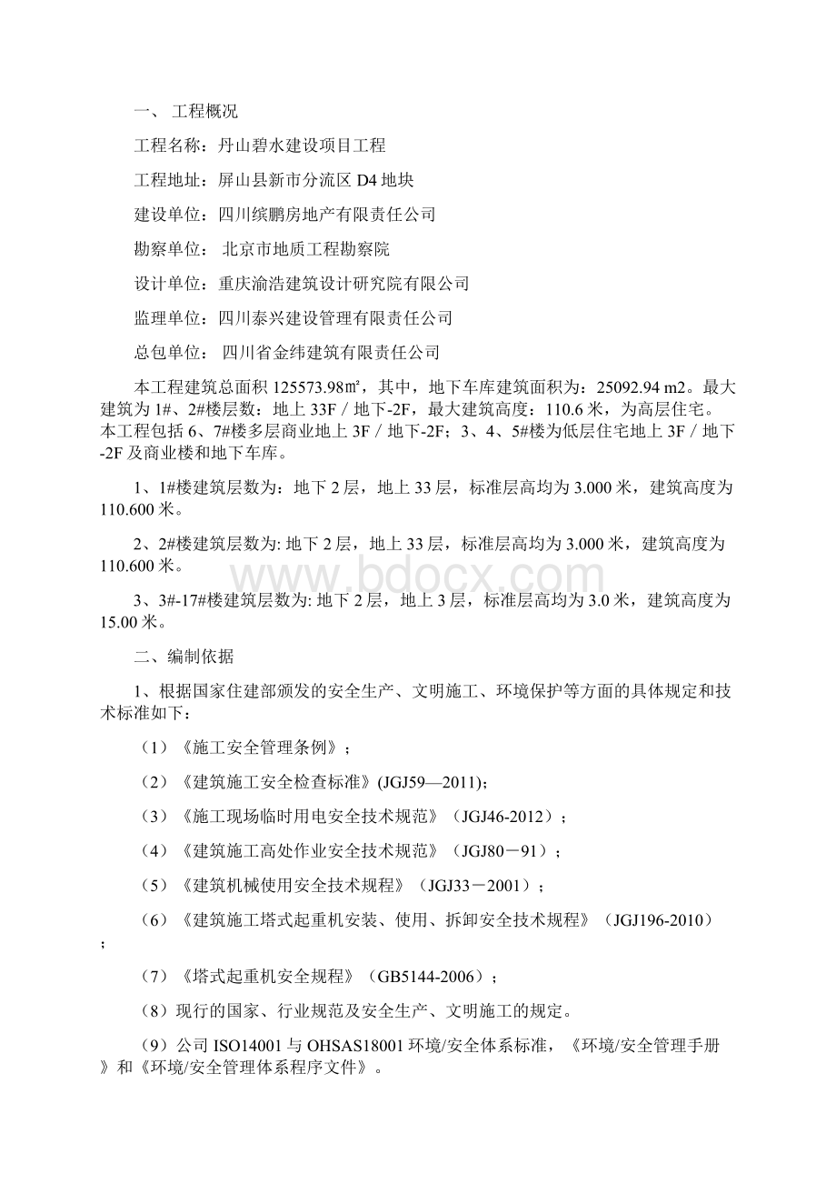 多台塔吊防碰撞专项施工方案Word文档下载推荐.docx_第2页