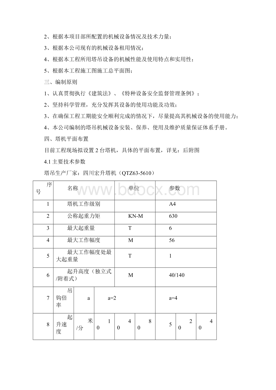 多台塔吊防碰撞专项施工方案Word文档下载推荐.docx_第3页