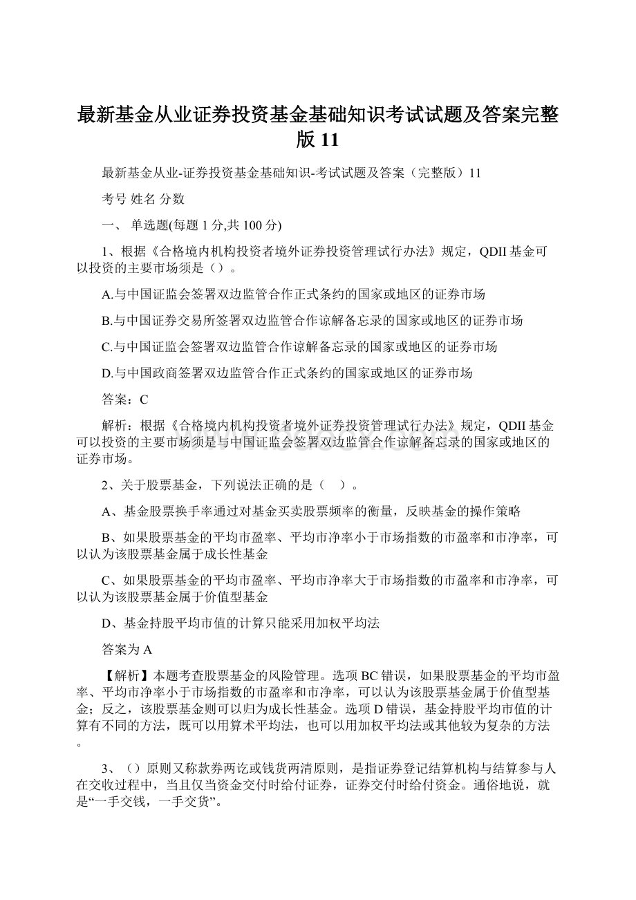 最新基金从业证券投资基金基础知识考试试题及答案完整版11Word文件下载.docx