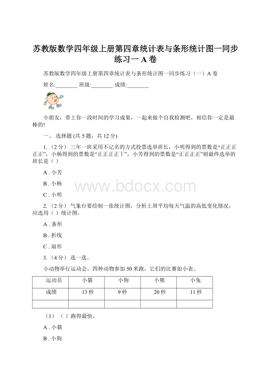 苏教版数学四年级上册第四章统计表与条形统计图一同步练习一A卷.docx