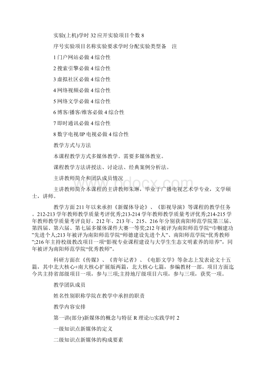 新媒体运营教学大纲Word文档格式.docx_第2页