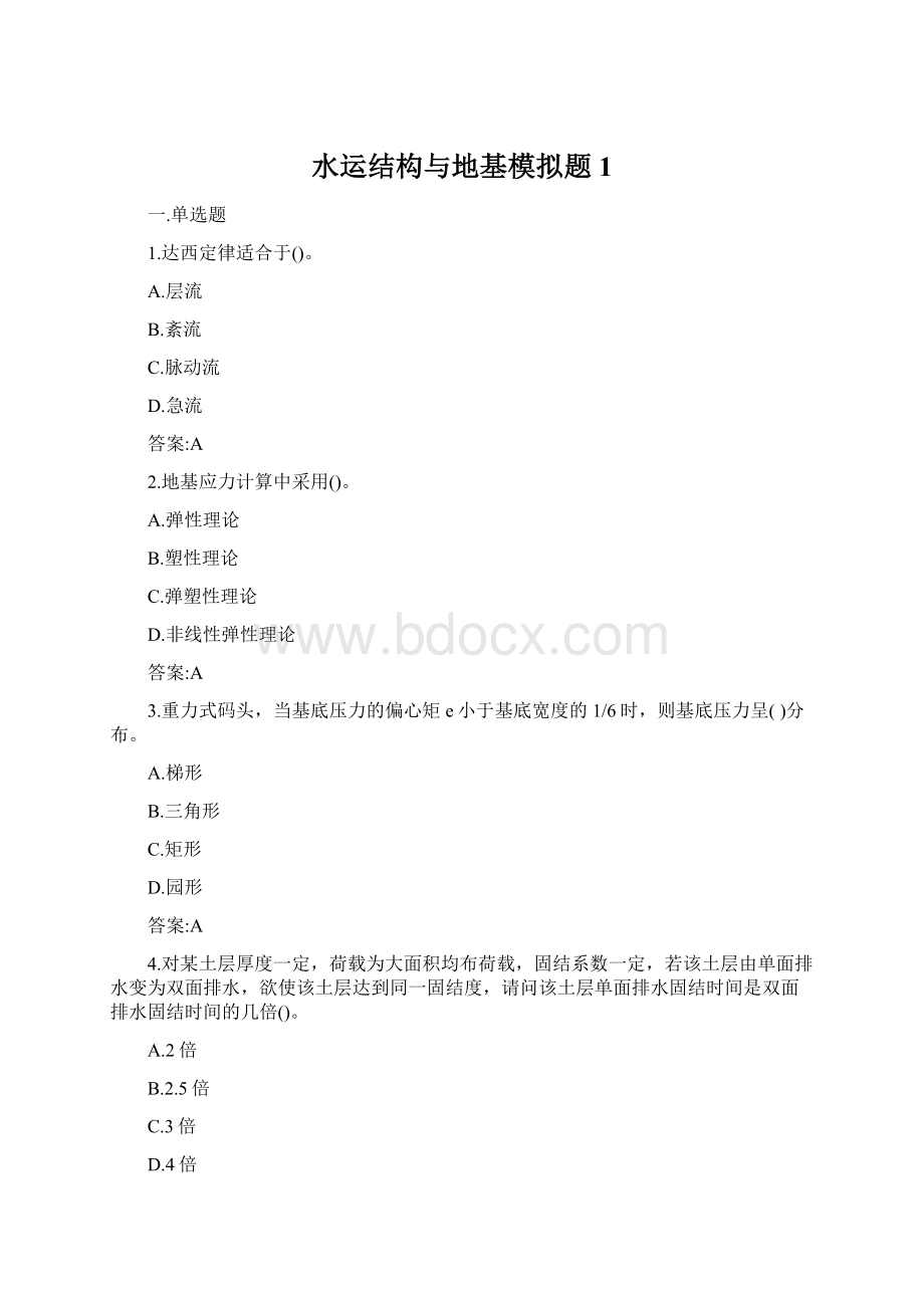 水运结构与地基模拟题1Word文档下载推荐.docx