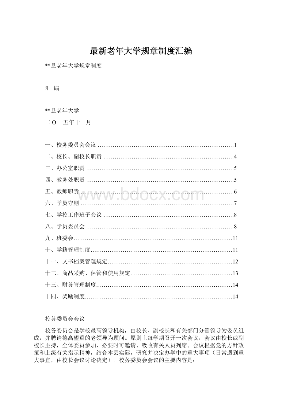 最新老年大学规章制度汇编.docx_第1页