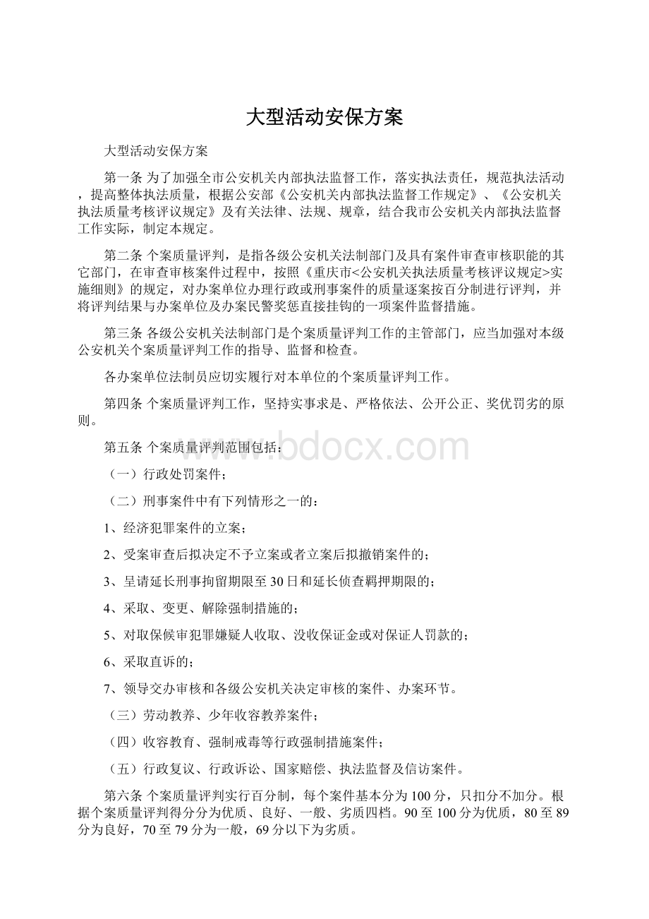 大型活动安保方案文档格式.docx