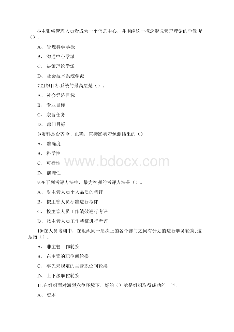 管理岗笔试题及答案Word文件下载.docx_第3页