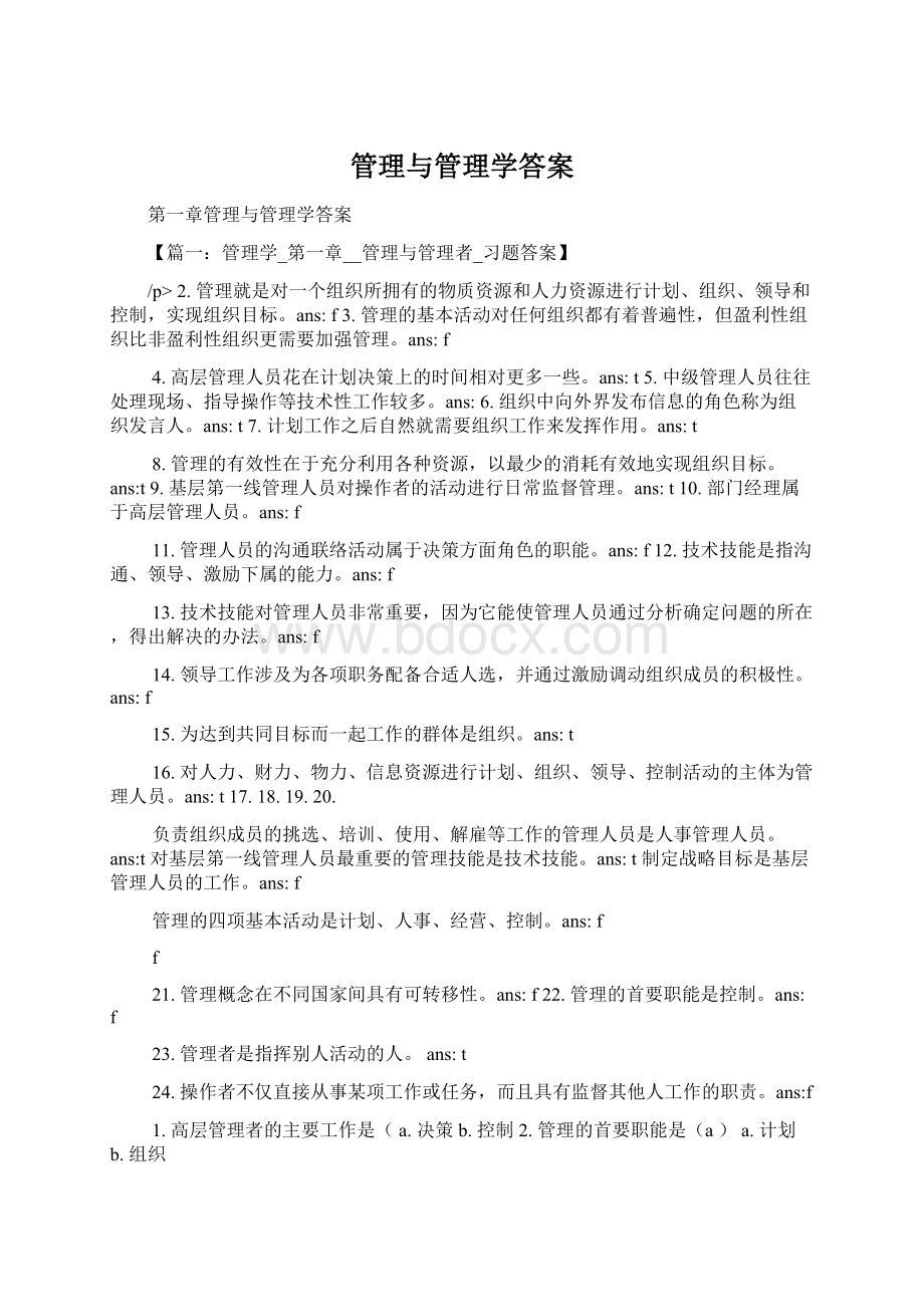 管理与管理学答案.docx_第1页