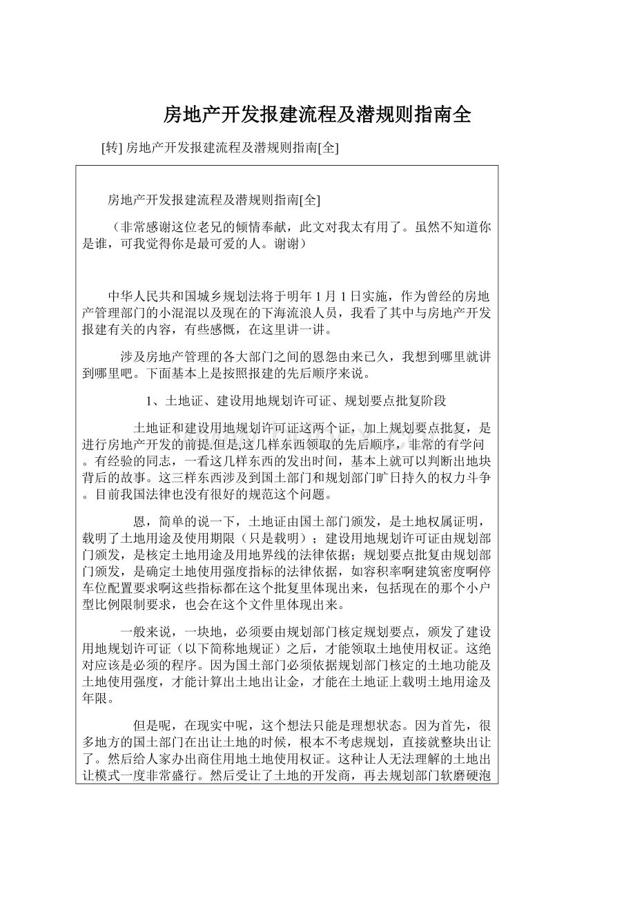 房地产开发报建流程及潜规则指南全文档格式.docx