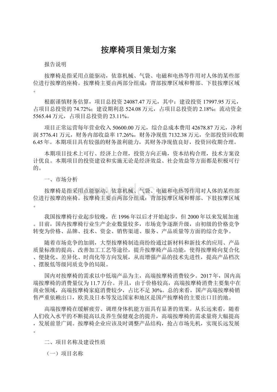 按摩椅项目策划方案.docx