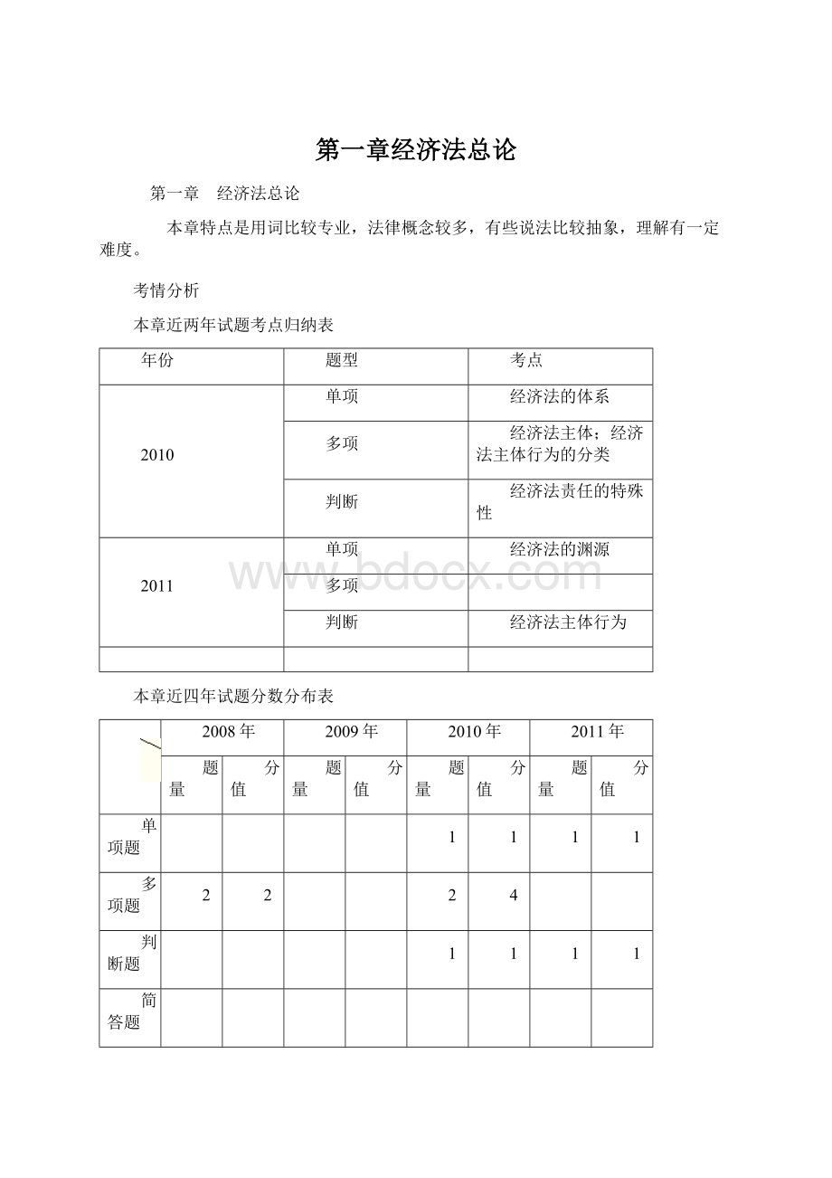 第一章经济法总论Word文件下载.docx_第1页