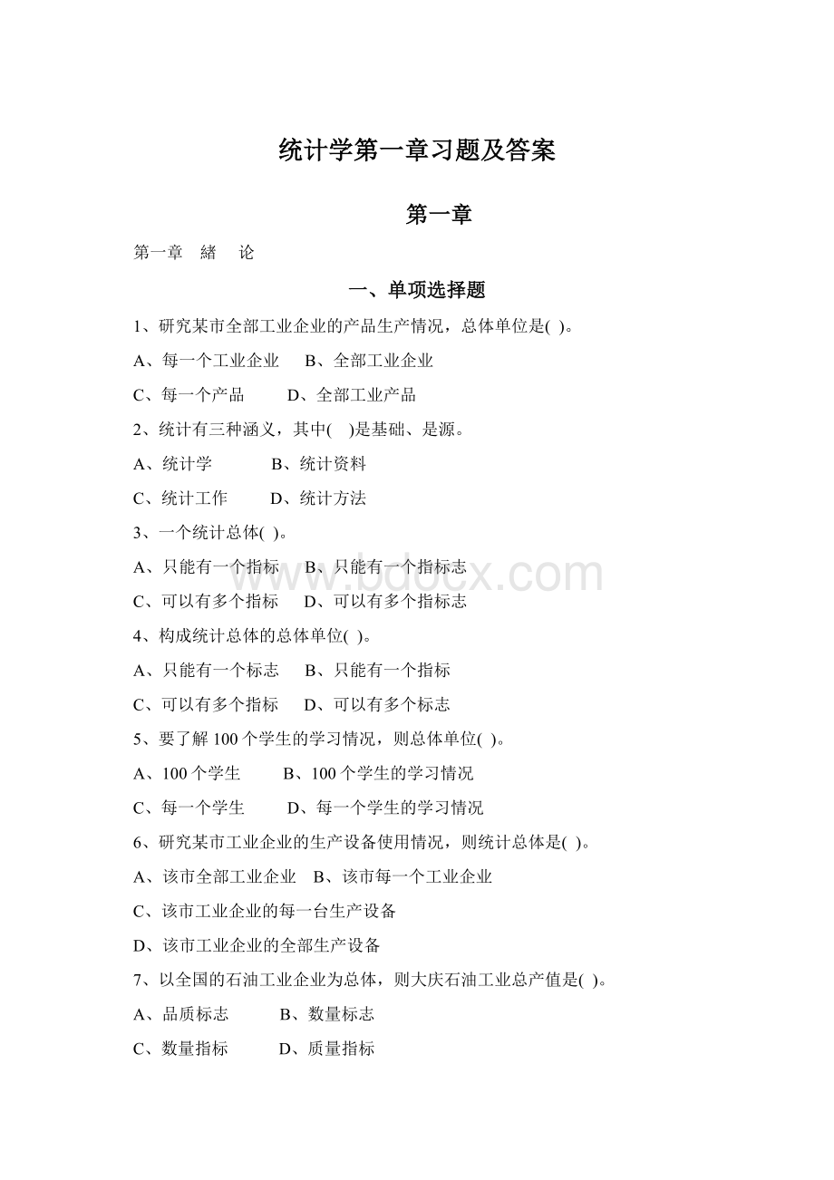 统计学第一章习题及答案.docx