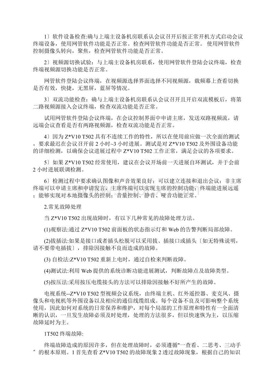 视频终端的维护及故障处理.docx_第3页