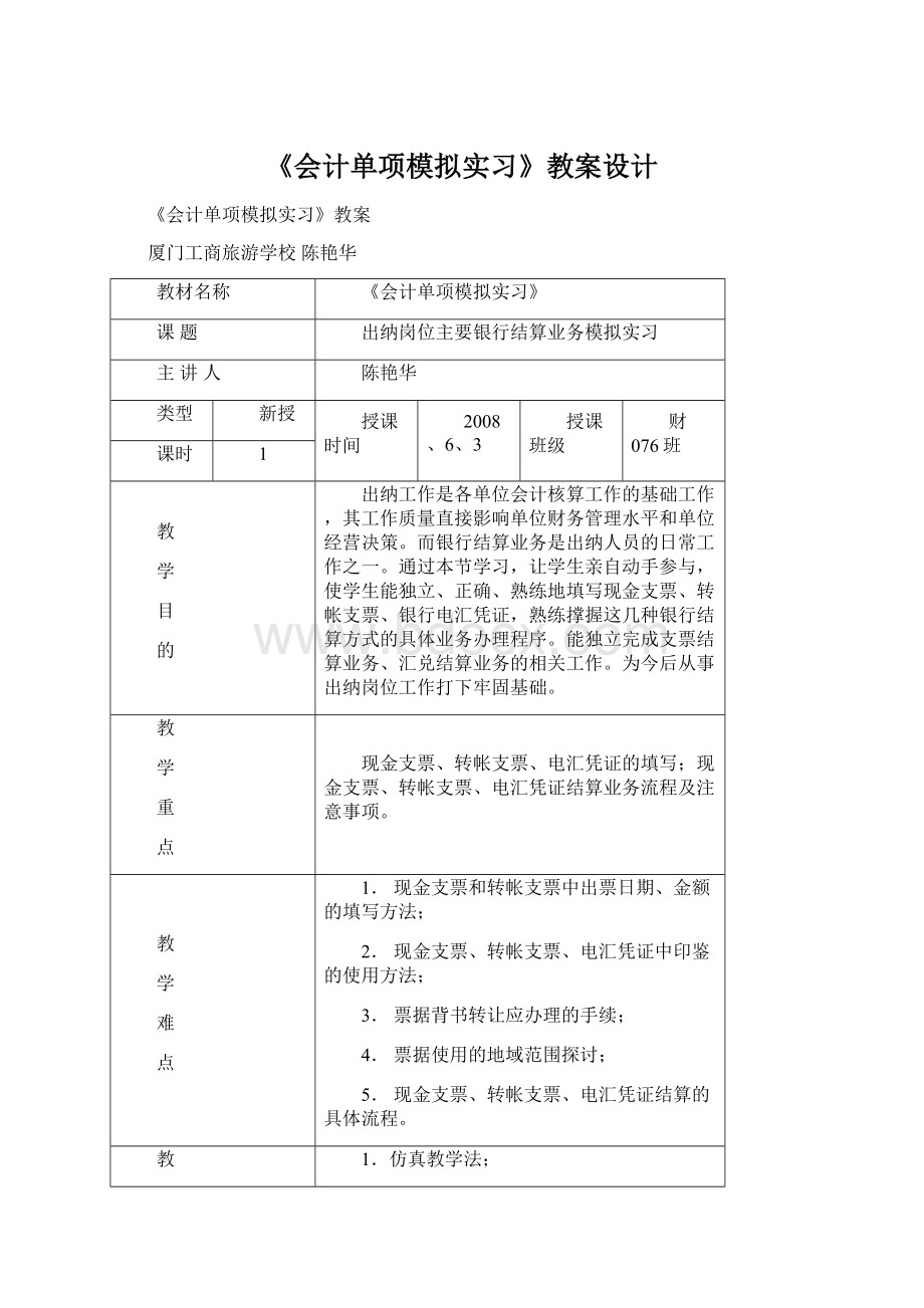 《会计单项模拟实习》教案设计.docx_第1页