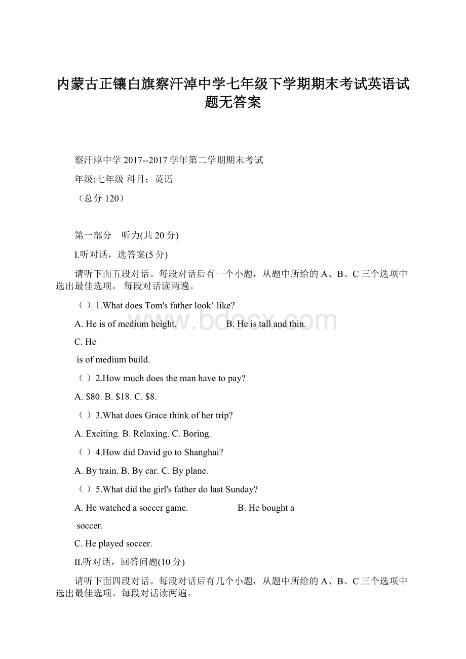 内蒙古正镶白旗察汗淖中学七年级下学期期末考试英语试题无答案.docx_第1页