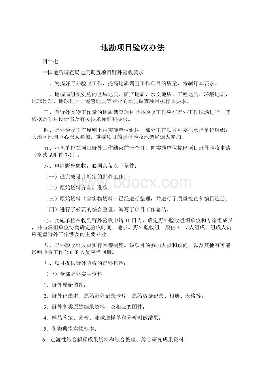 地勘项目验收办法Word下载.docx_第1页