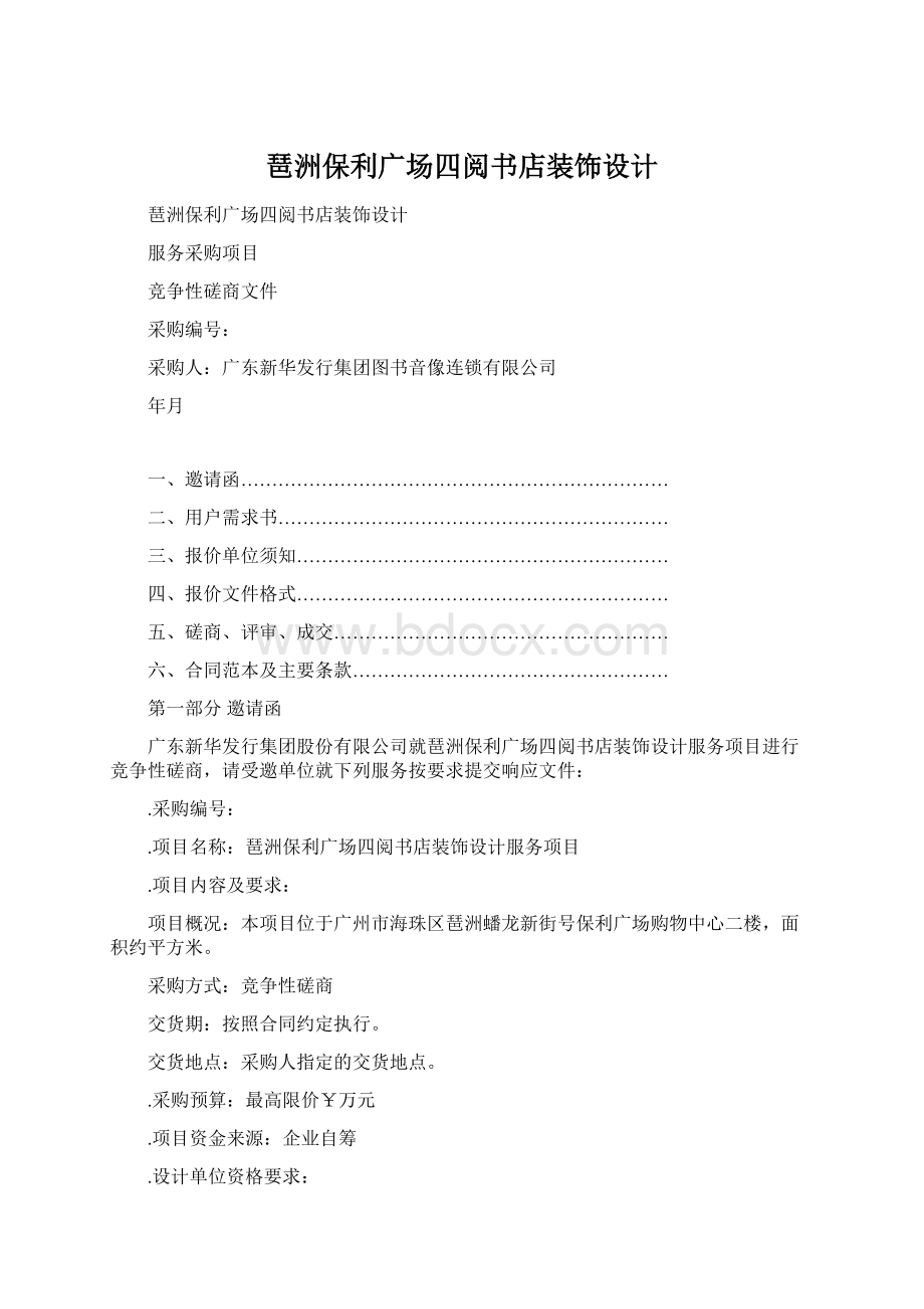 琶洲保利广场四阅书店装饰设计Word文档下载推荐.docx