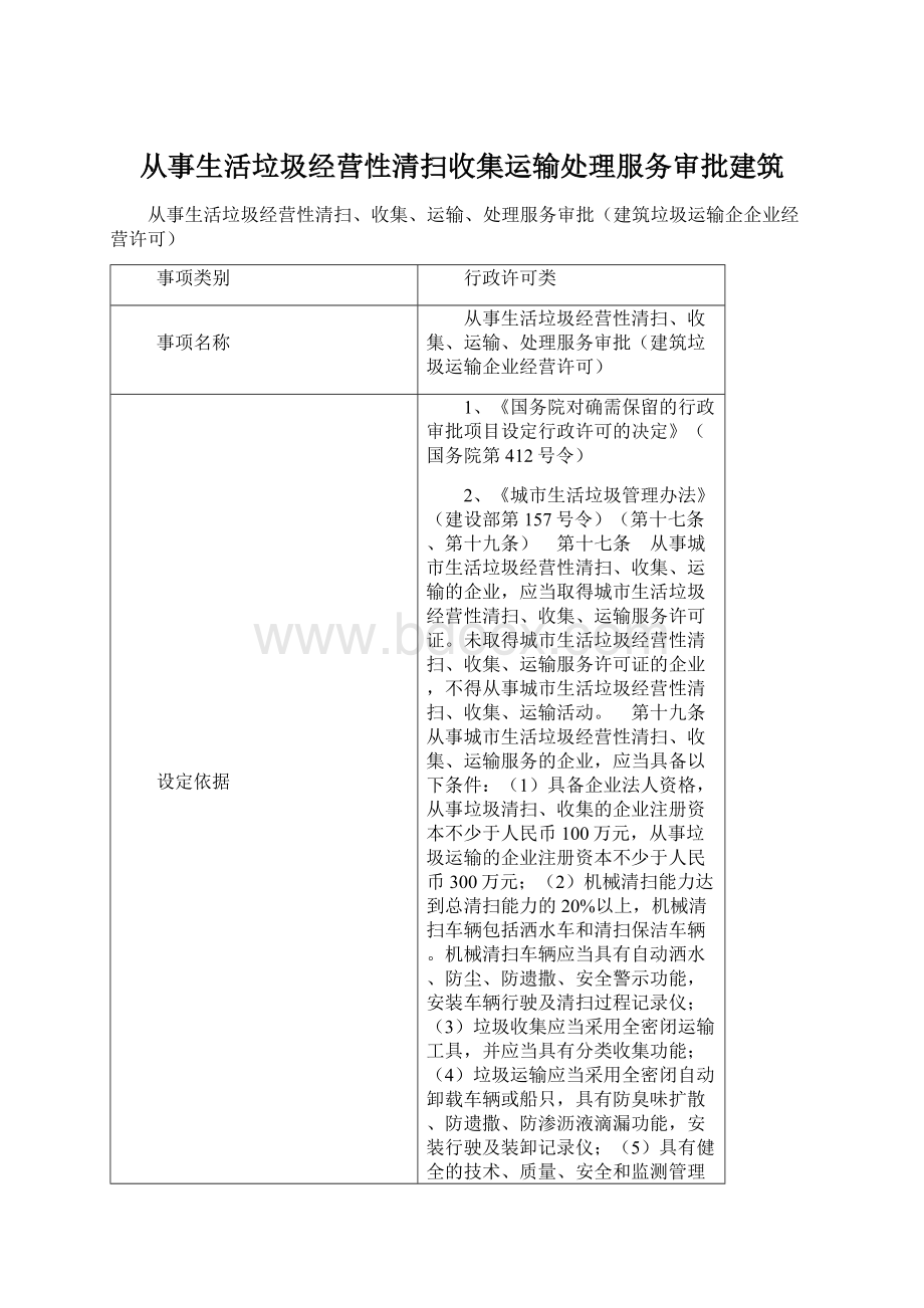 从事生活垃圾经营性清扫收集运输处理服务审批建筑.docx_第1页