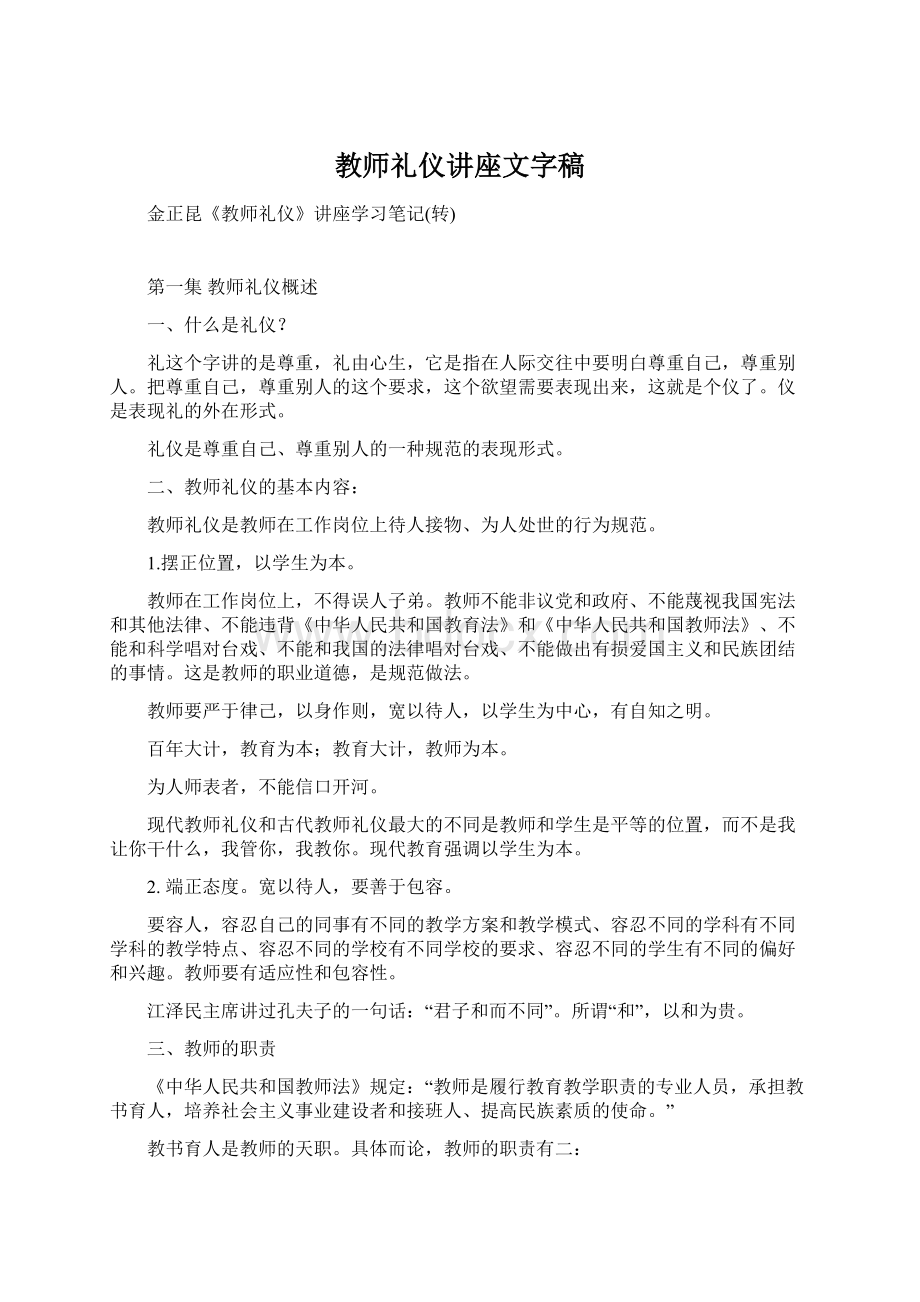 教师礼仪讲座文字稿.docx_第1页