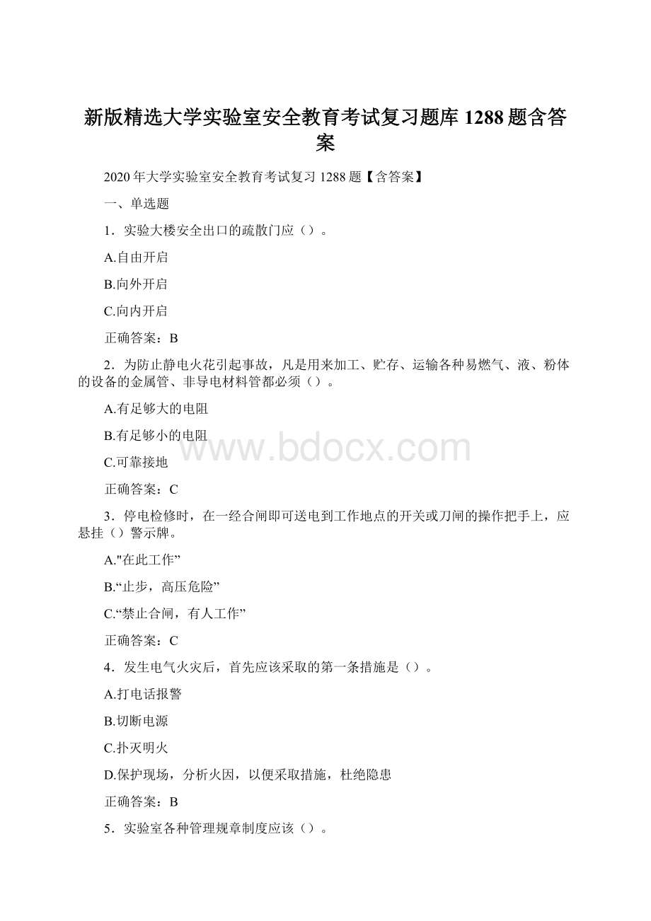 新版精选大学实验室安全教育考试复习题库1288题含答案.docx_第1页