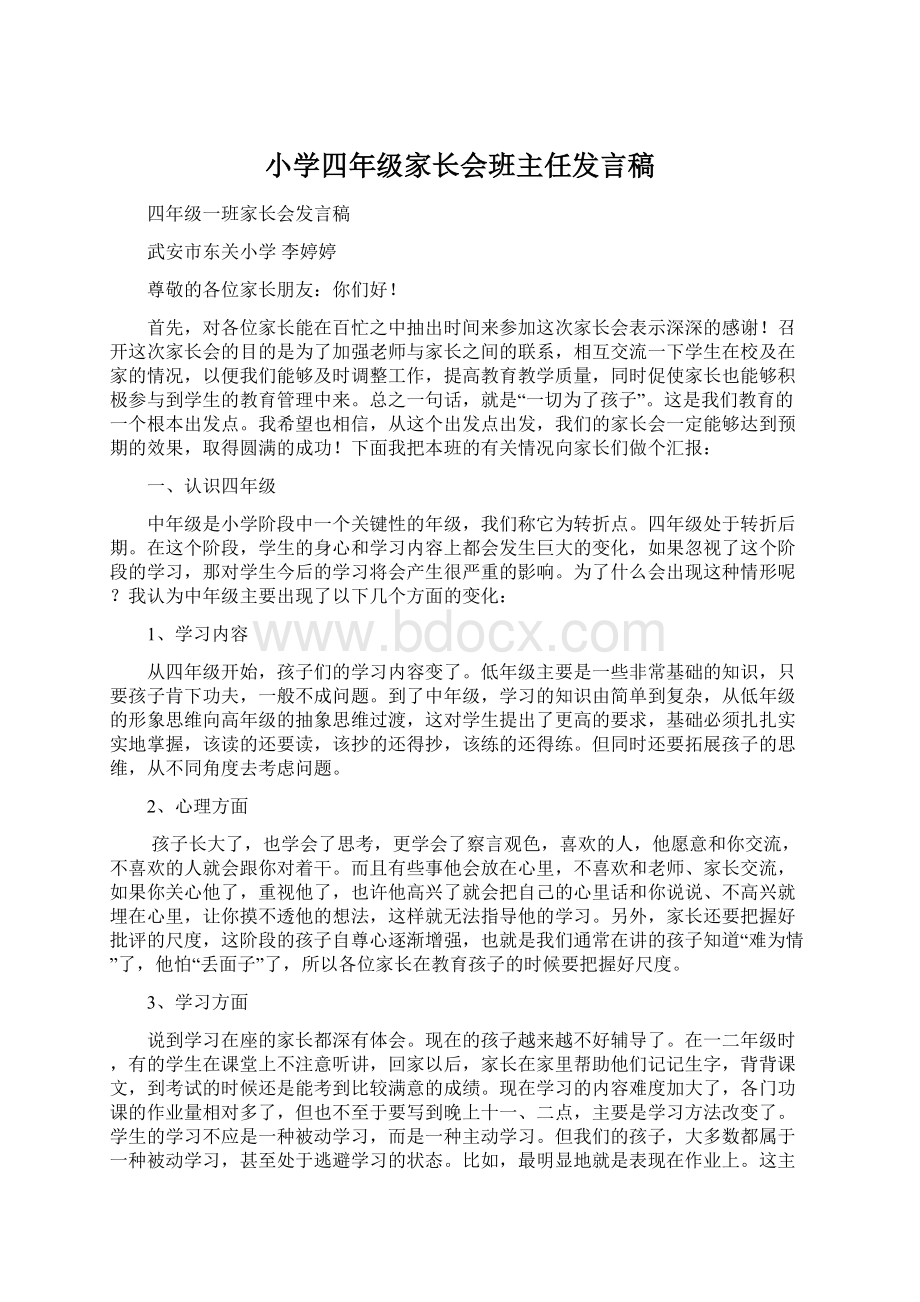 小学四年级家长会班主任发言稿.docx