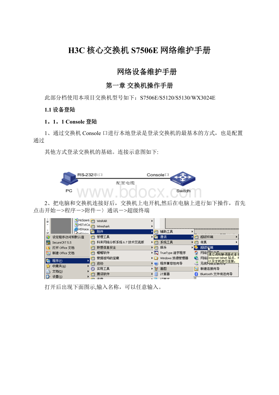 H3C核心交换机S7506E网络维护手册.docx