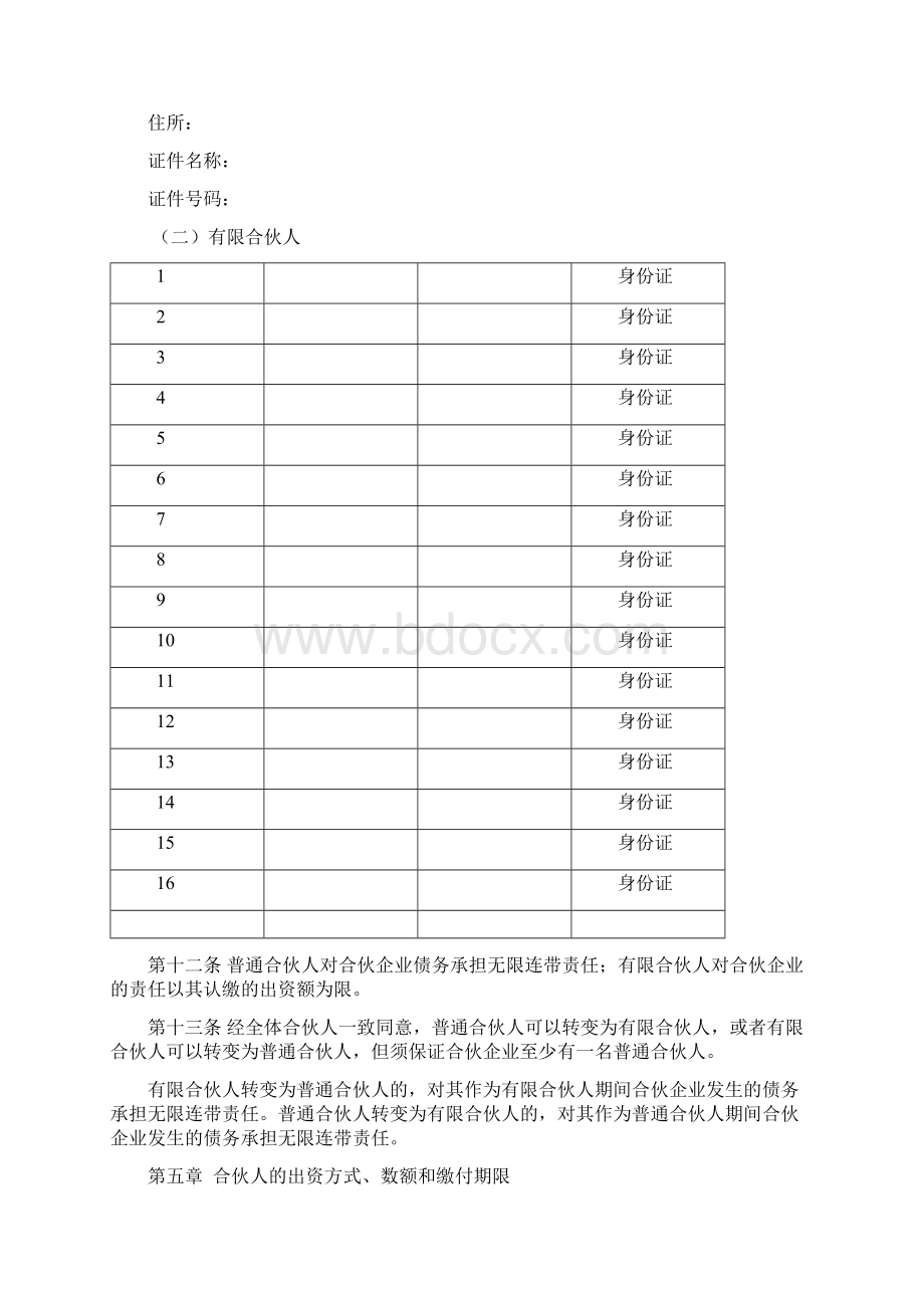 完整版有限合伙协议范本Word文档格式.docx_第2页