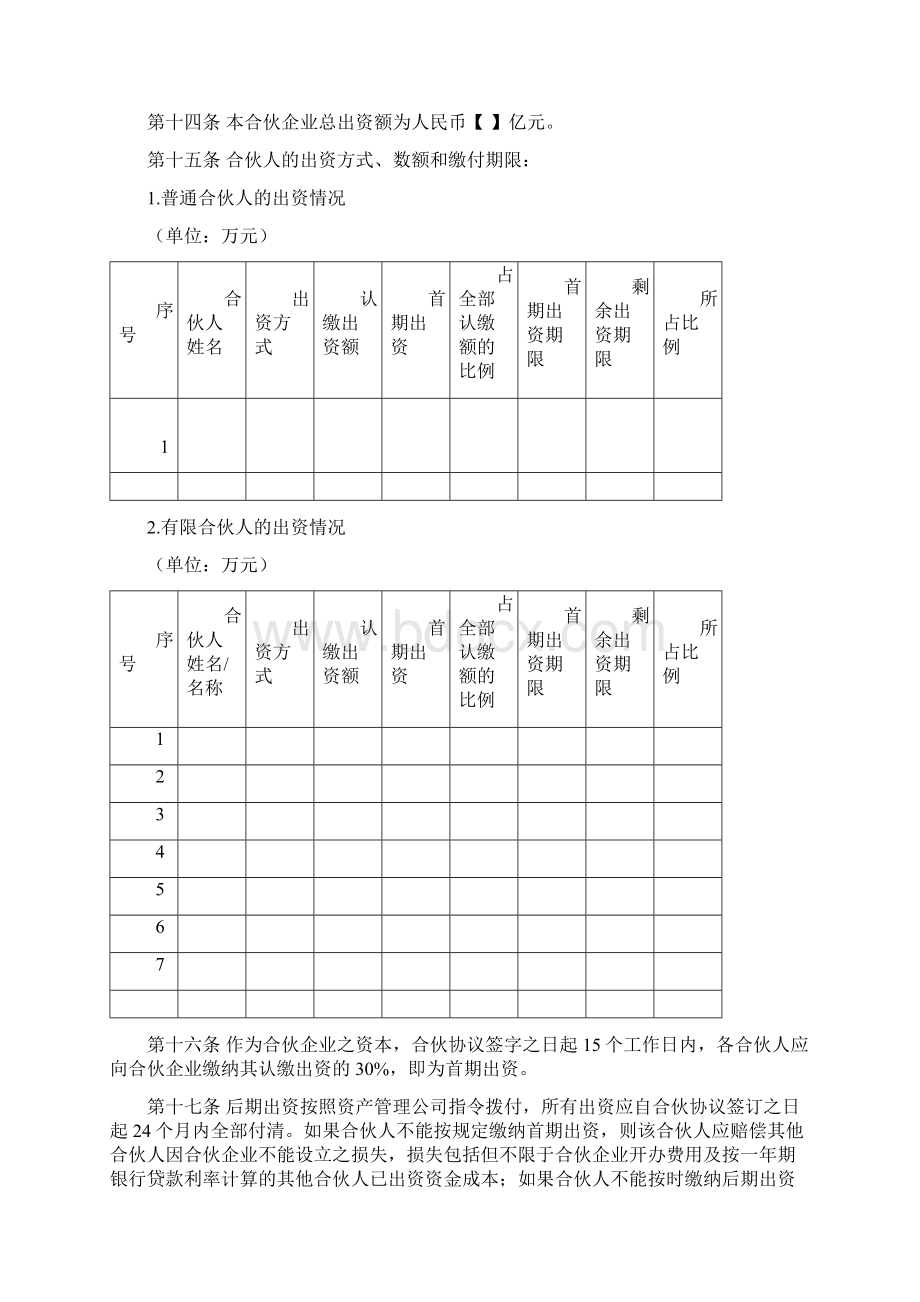 完整版有限合伙协议范本Word文档格式.docx_第3页