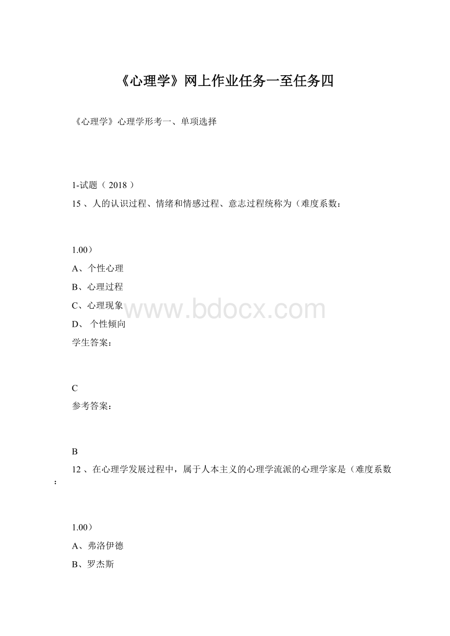 《心理学》网上作业任务一至任务四.docx