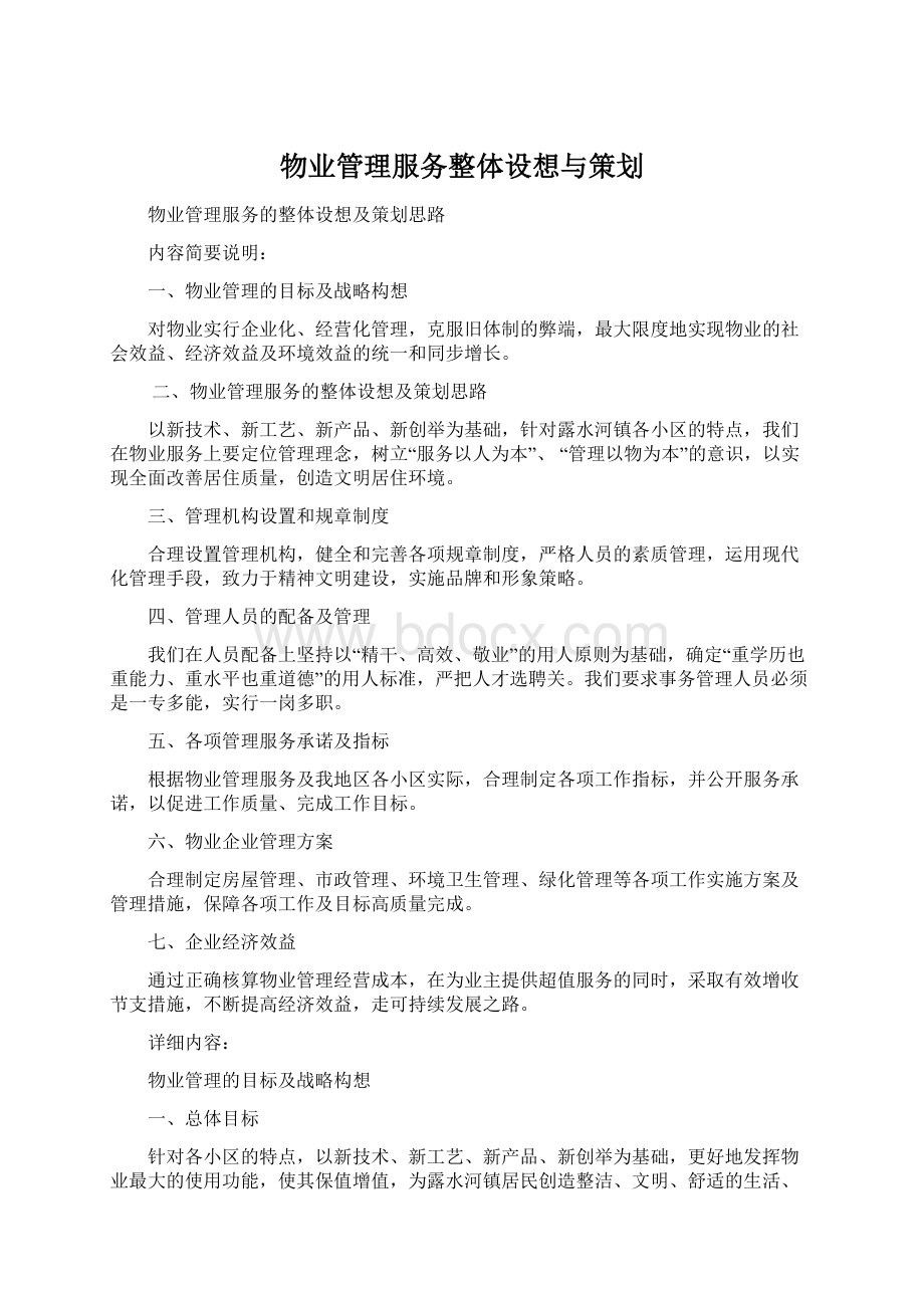 物业管理服务整体设想与策划Word文档下载推荐.docx