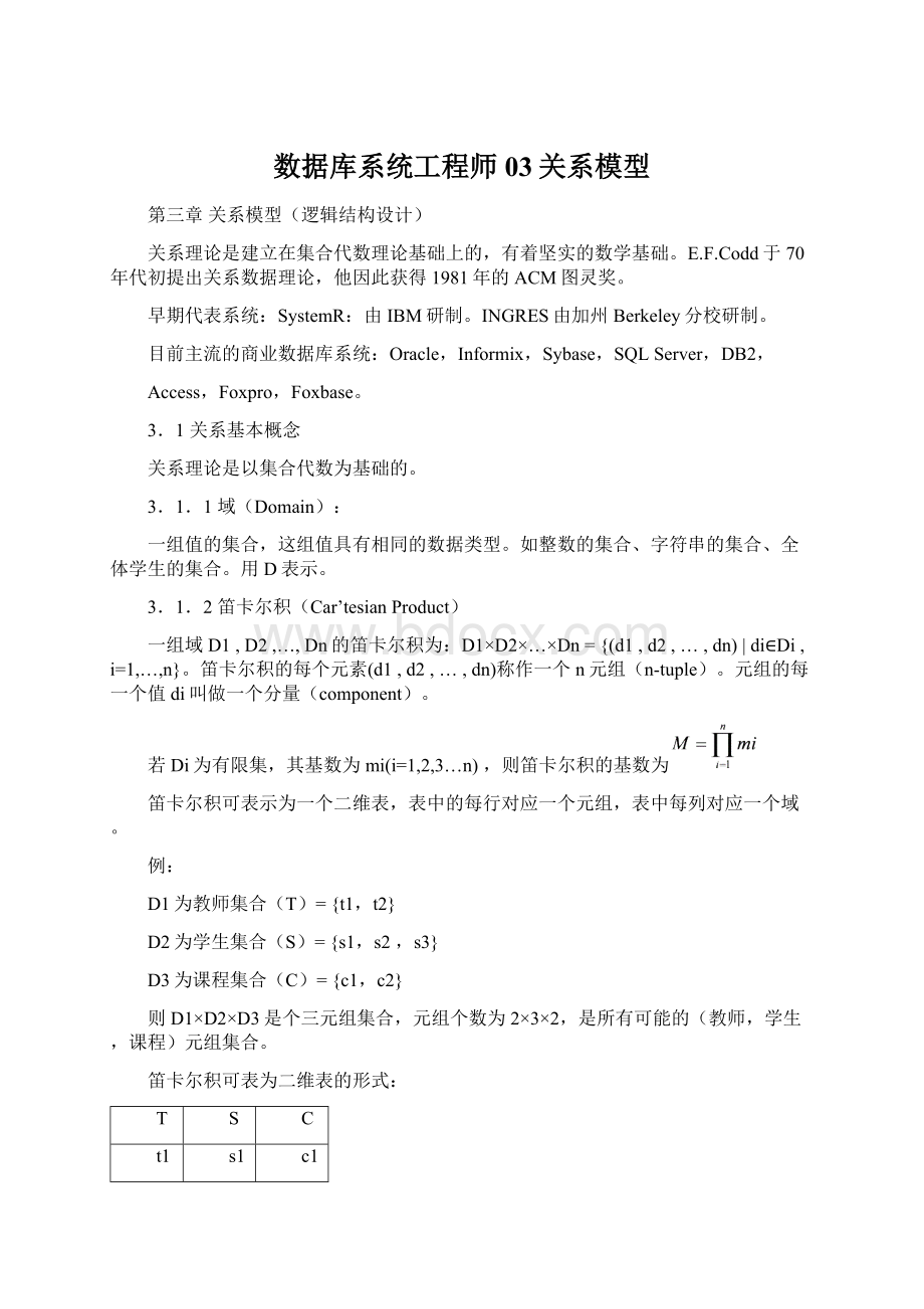 数据库系统工程师03关系模型.docx