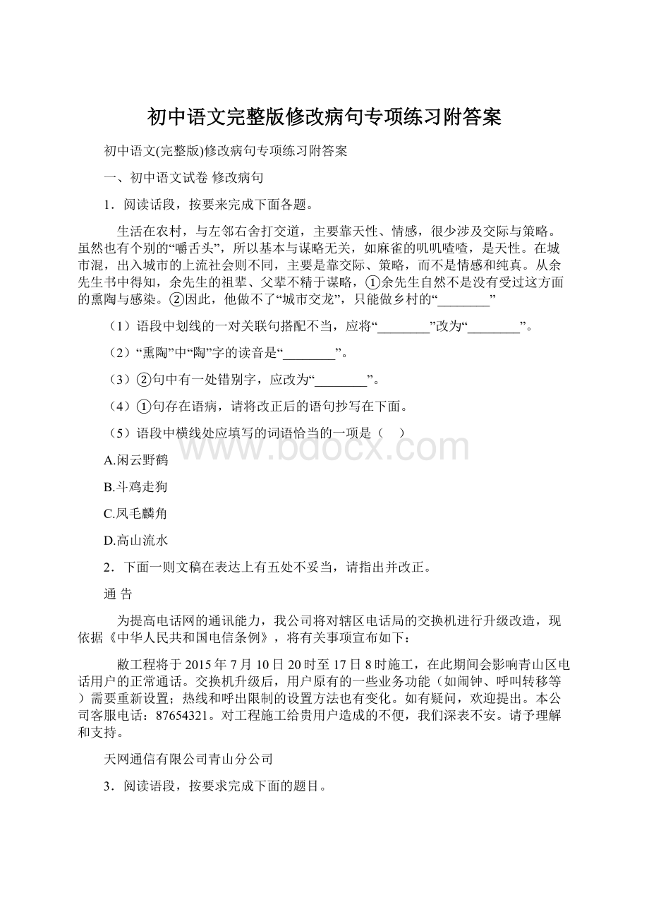 初中语文完整版修改病句专项练习附答案Word文件下载.docx_第1页