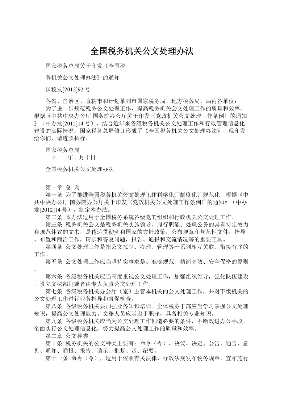 全国税务机关公文处理办法Word下载.docx