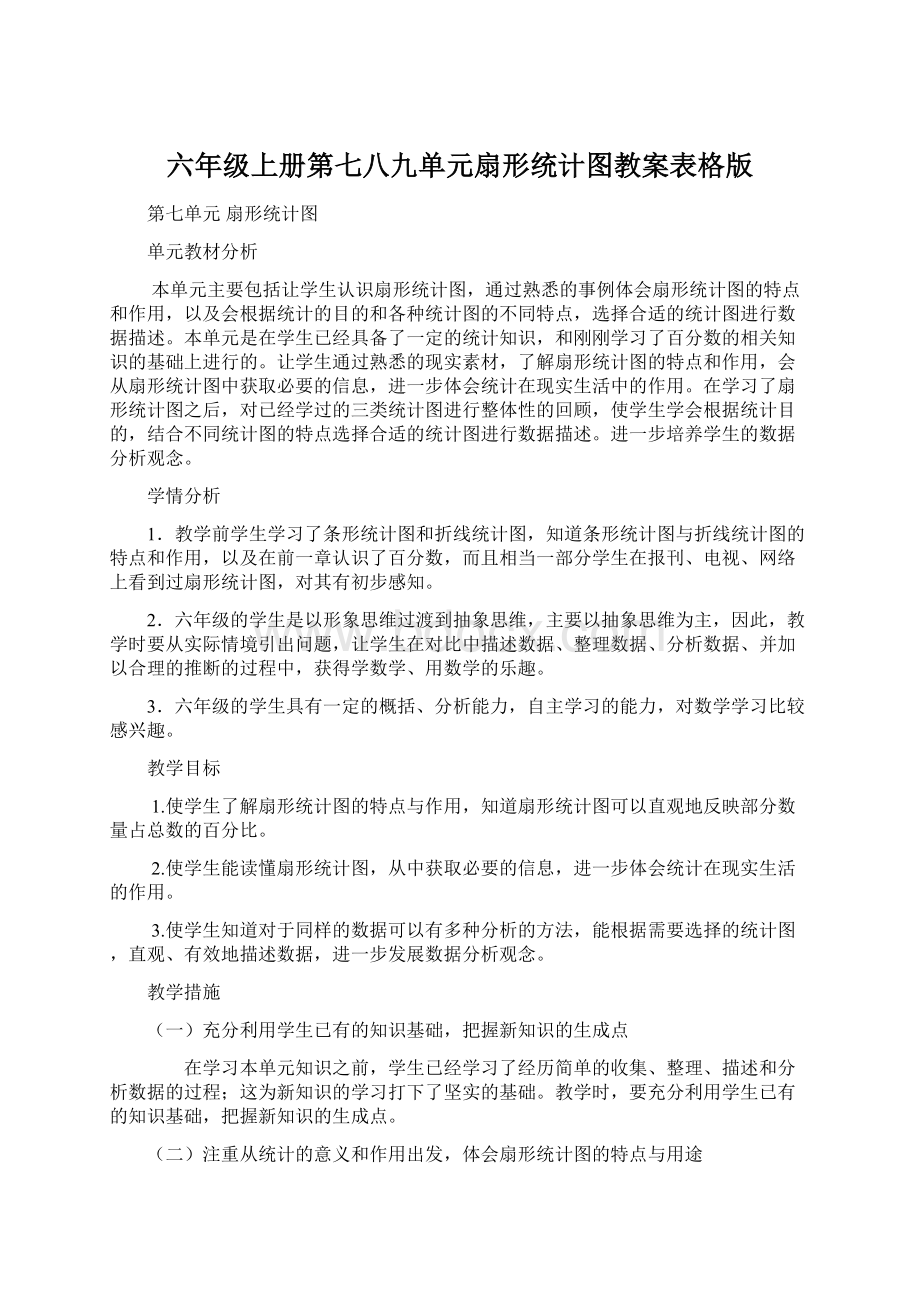 六年级上册第七八九单元扇形统计图教案表格版.docx_第1页